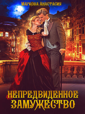 cover image of Непредвиденное замужество
